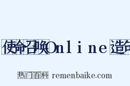 使命召唤Online造句是什么意思的图片